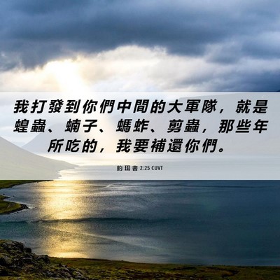 Picture 06 - 約 珥 書 2:25 CUVT - 我 打 發 到 你 們 中 間 的 大 軍 隊 - Bible Verse Picture
