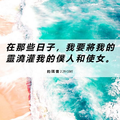 Picture 06 - 約 珥 書 2:29 CUVT - 在 那 些 日 子 ， 我 要 將 我 的 靈 - Bible Verse Picture