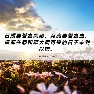 Picture 06 - 約 珥 書 2:31 CUVT - 日 頭 要 變 為 黑 暗 ， 月 亮 要 變 - Bible Verse Picture
