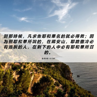 Picture 06 - 約 珥 書 2:32 CUVT - 到 那 時 候 ， 凡 求 告 耶 和 華 名 - Bible Verse Picture