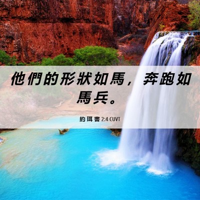 Picture 06 - 約 珥 書 2:4 CUVT - 他 們 的 形 狀 如 馬 ， 奔 跑 如 馬 - Bible Verse Picture