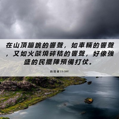 Picture 06 - 約 珥 書 2:5 CUVT - 在 山 頂 蹦 跳 的 響 聲 ， 如 車 輛 - Bible Verse Picture