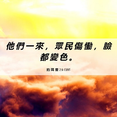 Picture 06 - 約 珥 書 2:6 CUVT - 他 們 一 來 ， 眾 民 傷 慟 ， 臉 都 - Bible Verse Picture