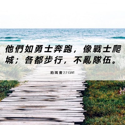 Picture 06 - 約 珥 書 2:7 CUVT - 他 們 如 勇 士 奔 跑 ， 像 戰 士 爬 - Bible Verse Picture