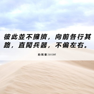 Picture 06 - 約 珥 書 2:8 CUVT - 彼 此 並 不 擁 擠 ， 向 前 各 行 其 - Bible Verse Picture