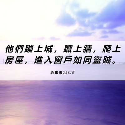 Picture 06 - 約 珥 書 2:9 CUVT - 他 們 蹦 上 城 ， 躥 上 牆 ， 爬 上 - Bible Verse Picture