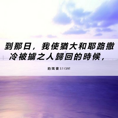 Picture 06 - 約 珥 書 3:1 CUVT - 到 那 日 ， 我 使 猶 大 和 耶 路 撒 - Bible Verse Picture