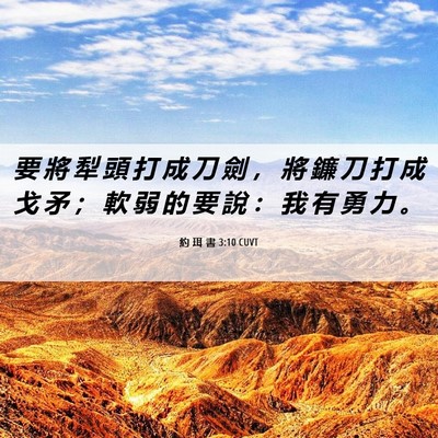 Picture 06 - 約 珥 書 3:10 CUVT - 要 將 犁 頭 打 成 刀 劍 ， 將 鐮 刀 - Bible Verse Picture