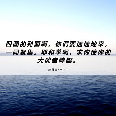 Picture 06 - 約 珥 書 3:11 CUVT - 四 圍 的 列 國 啊 ， 你 們 要 速 速 - Bible Verse Picture