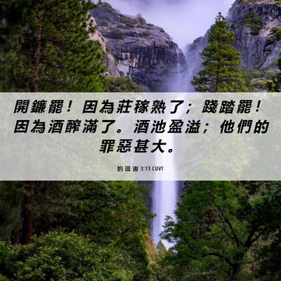 Picture 06 - 約 珥 書 3:13 CUVT - 開 鐮 罷 ！ 因 為 莊 稼 熟 了 ； 踐 - Bible Verse Picture