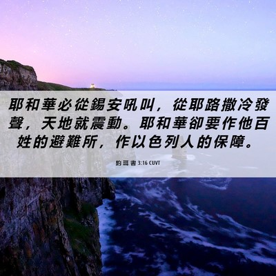 Picture 06 - 約 珥 書 3:16 CUVT - 耶 和 華 必 從 錫 安 吼 叫 ， 從 耶 - Bible Verse Picture