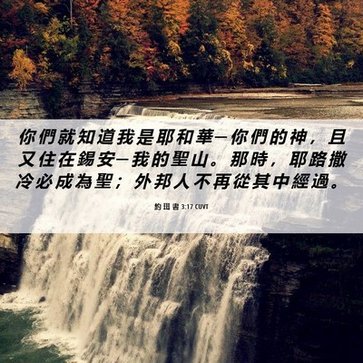 Picture 06 - 約 珥 書 3:17 CUVT - 你 們 就 知 道 我 是 耶 和 華 ─ 你 - Bible Verse Picture