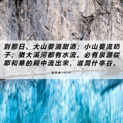 Picture 06 - 約 珥 書 3:18 CUVT - 到 那 日 ， 大 山 要 滴 甜 酒 ； 小 - Bible Verse Picture