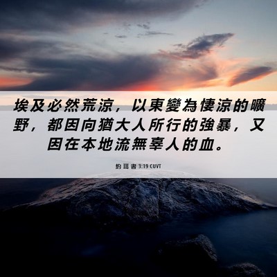 Picture 06 - 約 珥 書 3:19 CUVT - 埃 及 必 然 荒 涼 ， 以 東 變 為 悽 - Bible Verse Picture