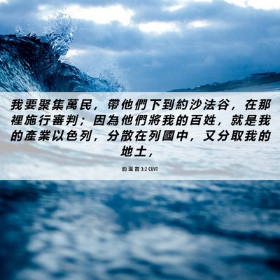 Picture 06 - 約 珥 書 3:2 CUVT - 我 要 聚 集 萬 民 ， 帶 他 們 下 到 - Bible Verse Picture