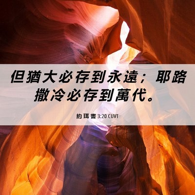 Picture 06 - 約 珥 書 3:20 CUVT - 但 猶 大 必 存 到 永 遠 ； 耶 路 撒 - Bible Verse Picture