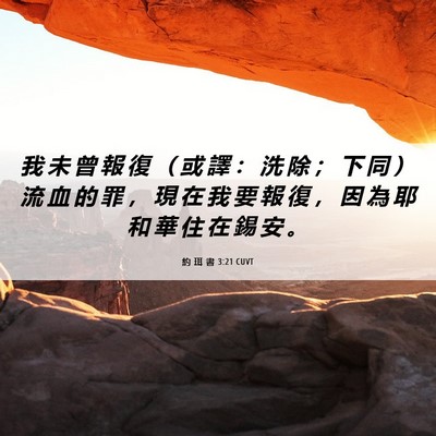 Picture 06 - 約 珥 書 3:21 CUVT - 我 未 曾 報 復 （ 或 譯 ： 洗 除 ； - Bible Verse Picture