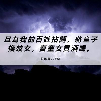 Picture 06 - 約 珥 書 3:3 CUVT - 且 為 我 的 百 姓 拈 鬮 ， 將 童 子 - Bible Verse Picture