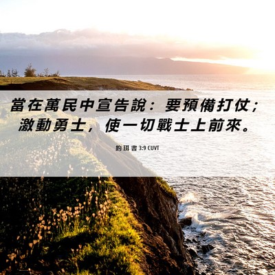 Picture 06 - 約 珥 書 3:9 CUVT - 當 在 萬 民 中 宣 告 說 ： 要 預 備 - Bible Verse Picture