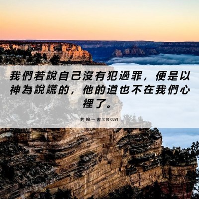 Picture 06 - 約 翰 一 書 1:10 CUVT - 我 們 若 說 自 己 沒 有 犯 過 罪 ， - Bible Verse Picture