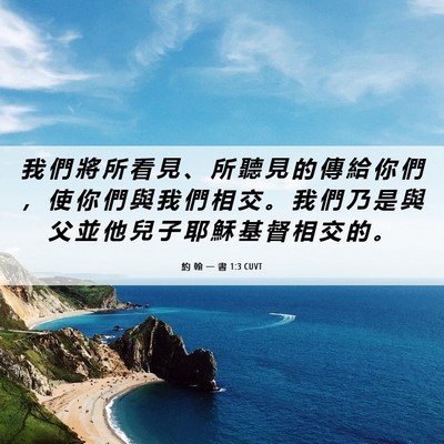 Picture 06 - 約 翰 一 書 1:3 CUVT - 我 們 將 所 看 見 、 所 聽 見 的 傳 - Bible Verse Picture