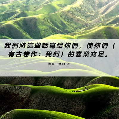 Picture 06 - 約 翰 一 書 1:4 CUVT - 我 們 將 這 些 話 寫 給 你 們 ， 使 - Bible Verse Picture