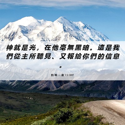 Picture 06 - 約 翰 一 書 1:5 CUVT - 神 就 是 光 ， 在 他 毫 無 黑 暗 。 - Bible Verse Picture
