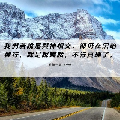 Picture 06 - 約 翰 一 書 1:6 CUVT - 我 們 若 說 是 與 神 相 交 ， 卻 仍 - Bible Verse Picture