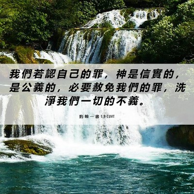 Picture 06 - 約 翰 一 書 1:9 CUVT - 我 們 若 認 自 己 的 罪 ， 神 是 信 - Bible Verse Picture