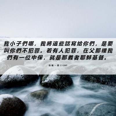 Picture 06 - 約 翰 一 書 2:1 CUVT - 我 小 子 們 哪 ， 我 將 這 些 話 寫 - Bible Verse Picture