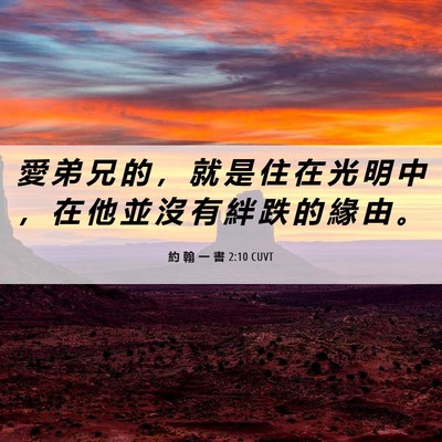 Picture 06 - 約 翰 一 書 2:10 CUVT - 愛 弟 兄 的 ， 就 是 住 在 光 明 中 - Bible Verse Picture