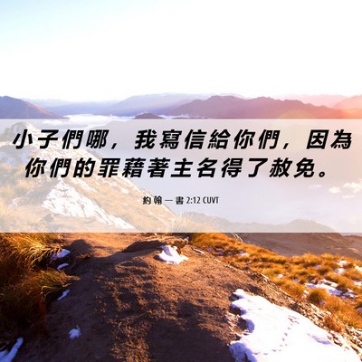 Picture 06 - 約 翰 一 書 2:12 CUVT - 小 子 們 哪 ， 我 寫 信 給 你 們 ， - Bible Verse Picture