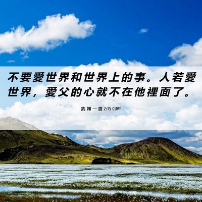 Picture 06 - 約 翰 一 書 2:15 CUVT - 不 要 愛 世 界 和 世 界 上 的 事 。 - Bible Verse Picture