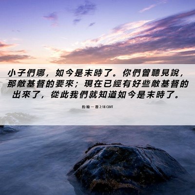 Picture 06 - 約 翰 一 書 2:18 CUVT - 小 子 們 哪 ， 如 今 是 末 時 了 。 - Bible Verse Picture