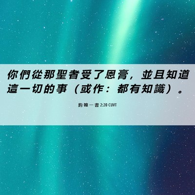 Picture 06 - 約 翰 一 書 2:20 CUVT - 你 們 從 那 聖 者 受 了 恩 膏 ， 並 - Bible Verse Picture