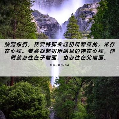 Picture 06 - 約 翰 一 書 2:24 CUVT - 論 到 你 們 ， 務 要 將 那 從 起 初 - Bible Verse Picture