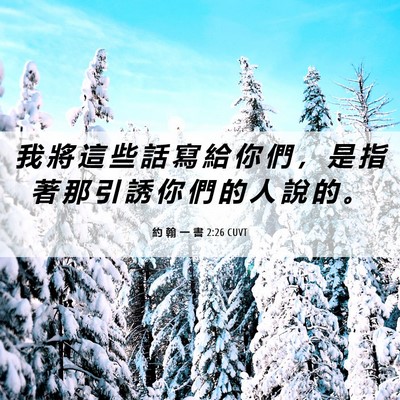 Picture 06 - 約 翰 一 書 2:26 CUVT - 我 將 這 些 話 寫 給 你 們 ， 是 指 - Bible Verse Picture
