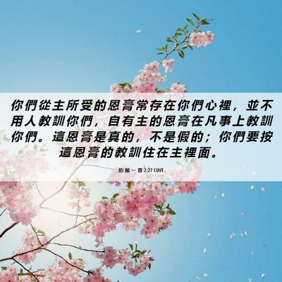 Picture 06 - 約 翰 一 書 2:27 CUVT - 你 們 從 主 所 受 的 恩 膏 常 存 在 - Bible Verse Picture
