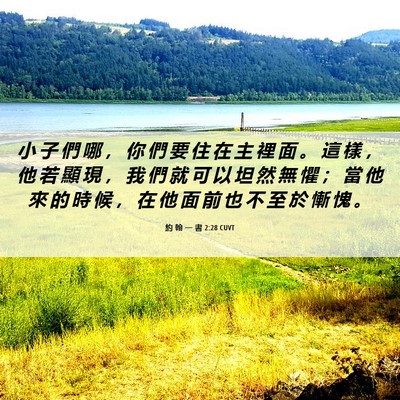 Picture 06 - 約 翰 一 書 2:28 CUVT - 小 子 們 哪 ， 你 們 要 住 在 主 裡 - Bible Verse Picture