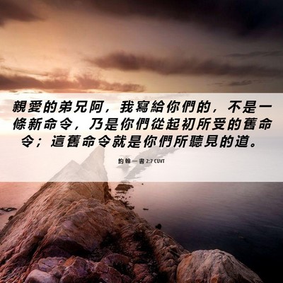 Picture 06 - 約 翰 一 書 2:7 CUVT - 親 愛 的 弟 兄 阿 ， 我 寫 給 你 們 - Bible Verse Picture