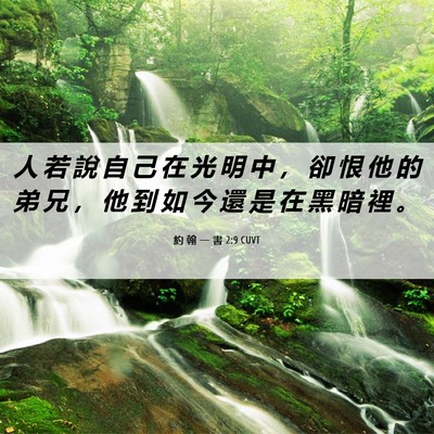 Picture 06 - 約 翰 一 書 2:9 CUVT - 人 若 說 自 己 在 光 明 中 ， 卻 恨 - Bible Verse Picture