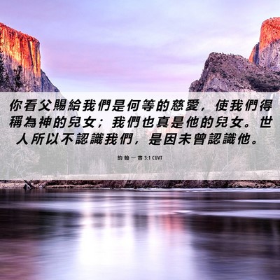 Picture 06 - 約 翰 一 書 3:1 CUVT - 你 看 父 賜 給 我 們 是 何 等 的 慈 - Bible Verse Picture
