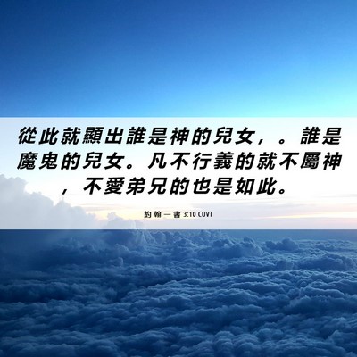 Picture 06 - 約 翰 一 書 3:10 CUVT - 從 此 就 顯 出 誰 是 神 的 兒 女 ， - Bible Verse Picture