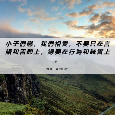 Picture 06 - 約 翰 一 書 3:18 CUVT - 小 子 們 哪 ， 我 們 相 愛 ， 不 要 - Bible Verse Picture