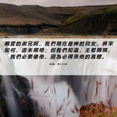 Picture 06 - 約 翰 一 書 3:2 CUVT - 親 愛 的 弟 兄 阿 ， 我 們 現 在 是 - Bible Verse Picture