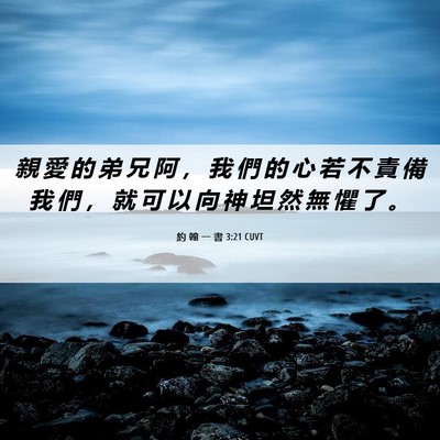 Picture 06 - 約 翰 一 書 3:21 CUVT - 親 愛 的 弟 兄 阿 ， 我 們 的 心 若 - Bible Verse Picture