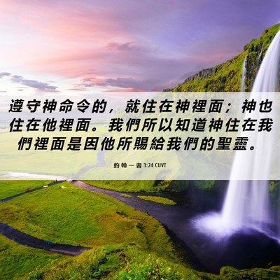 Picture 06 - 約 翰 一 書 3:24 CUVT - 遵 守 神 命 令 的 ， 就 住 在 神 裡 - Bible Verse Picture