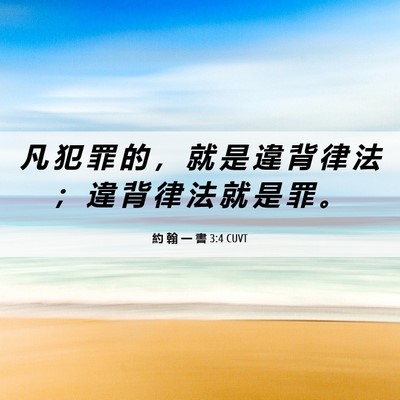Picture 06 - 約 翰 一 書 3:4 CUVT - 凡 犯 罪 的 ， 就 是 違 背 律 法 ； - Bible Verse Picture
