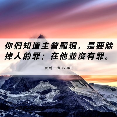 Picture 06 - 約 翰 一 書 3:5 CUVT - 你 們 知 道 主 曾 顯 現 ， 是 要 除 - Bible Verse Picture