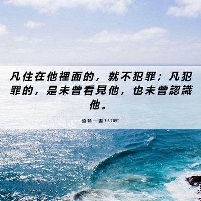 Picture 06 - 約 翰 一 書 3:6 CUVT - 凡 住 在 他 裡 面 的 ， 就 不 犯 罪 - Bible Verse Picture
